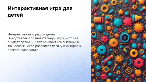 Интерактивная игра "Компьютерные технологии" для детей 6–7 лет