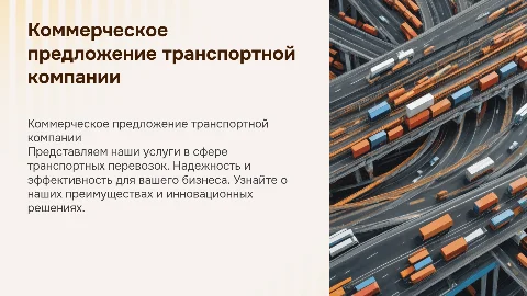 Комерческое предложение транспортной компании