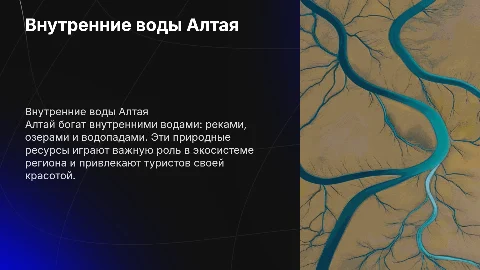 внутренние воды Алтая