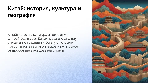 Презентация о Китае: столица, традиции и история