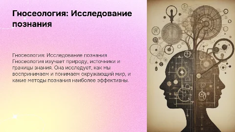 «Гносеология - наука о познании»