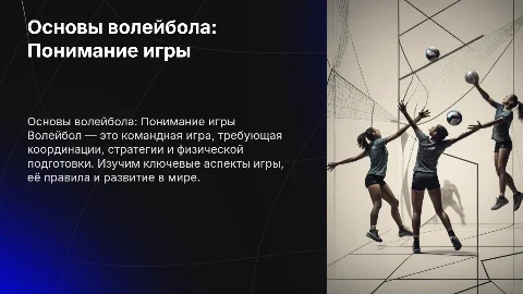 Презентация по волейболу: основы, история и техника игры