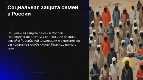 Государственная система социальной защиты семей в России