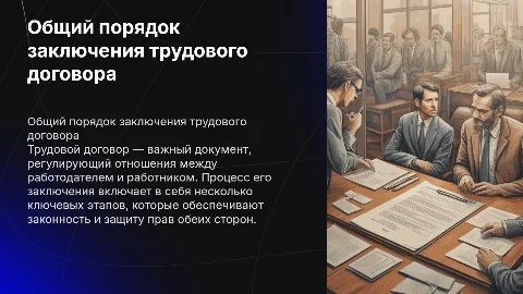 Общий порядок заключения трудового договора