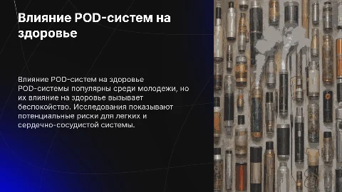 Вредное влияние POD-систем на организм человека