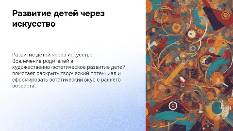 Художественно-эстетическое развитие детей с родителями