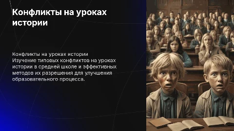 Типовые конфликтные ситуации на уроке истории и их разрешение