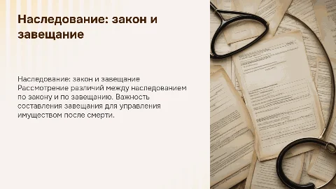 Наследование по закону и по завещанию