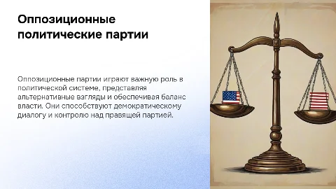 Оппозиционные политические партии