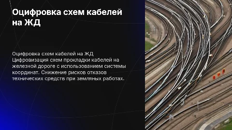 Оцифровка схем прокладки кабелей на железной дороге