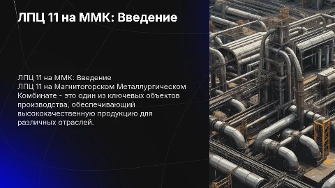 ЛПЦ 11 на ММК