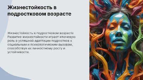 Развитие жизнестойкости как ресурс адаптации подростков