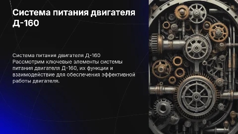 Система питания двигателя Д-160