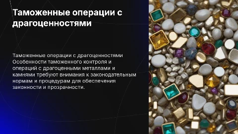 Таможенные операции с драгоценными металлами и камнями