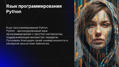 язык программирования Python