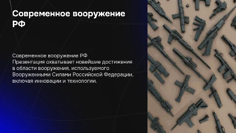 современное вооружение Вооруженных Сил Российской Федерации