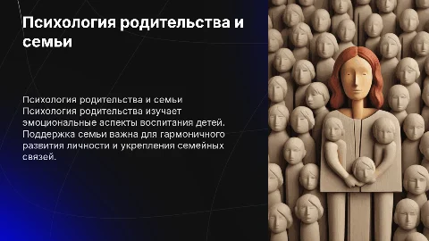 психология родительства и сопровождения семьи
