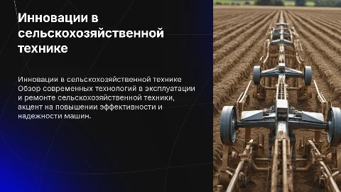 Новое в технике: эксплуатация и ремонт сельскохозяйственной техники