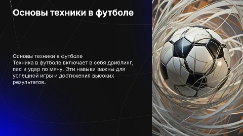 Техника в футболе