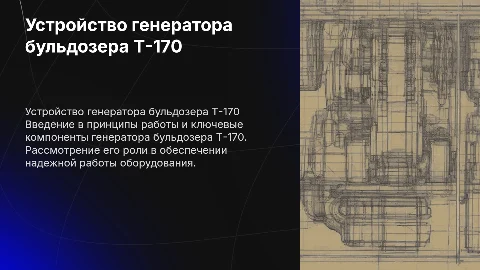 устройство генератора бульдозера т 170