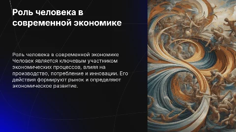 человек в экономике