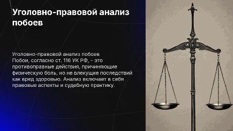 Уголовно-правовой анализ побоев (ст. 116 УК РФ)