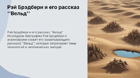Рэй Брэдбери ,,Вельдь" Биография Сюжет