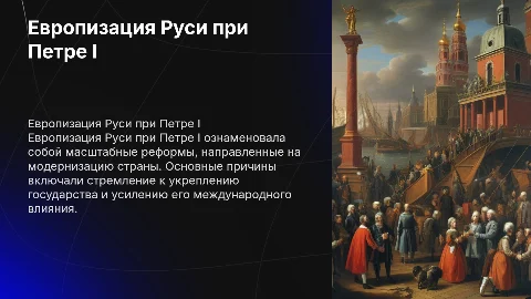 Европизация Руси (как проходила, причины) ( при петре 1)