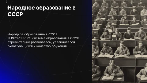 Народное образование в СССР 1970 – 1980 гг