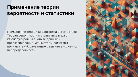 применение теории вероятности и статистики