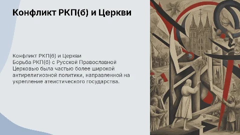 Борьба РКП(б) с Русской Православной Церковью