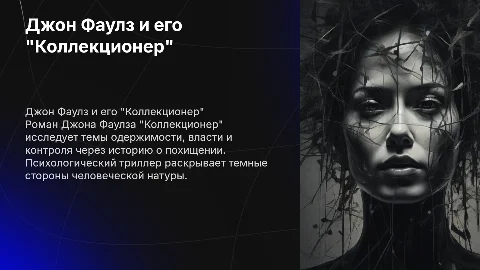 Дж. Фаулз "Коллекционер"