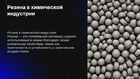 Резина в химии