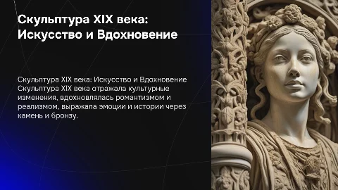 Культура XIX века Скульптура