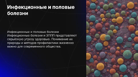 Инфекционные болезни и болезни передаваемые половым путем