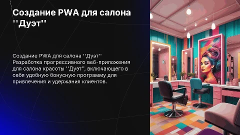 Разработка PWA для салона красоты "Дуэт" с бонусной программой