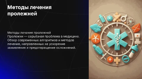 Обзор алгоритмов и методов лечения пролежней