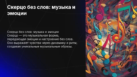 Скерцо,без слов