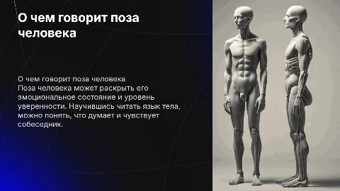 О чем говорит поза человека