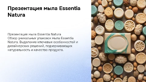 Презентация упаковок мыла Essentia Natura