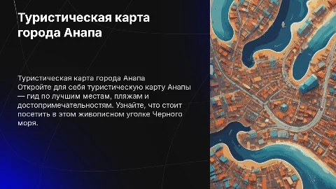 туристическая карта анапы