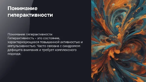 Гиперактивность