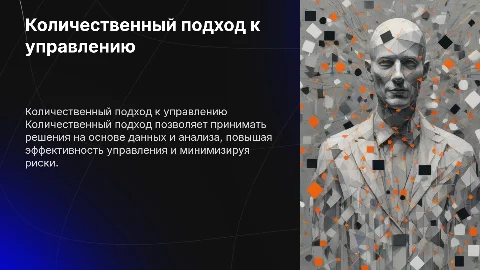 Количественный подход к управлению