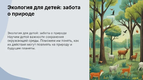 экология детям