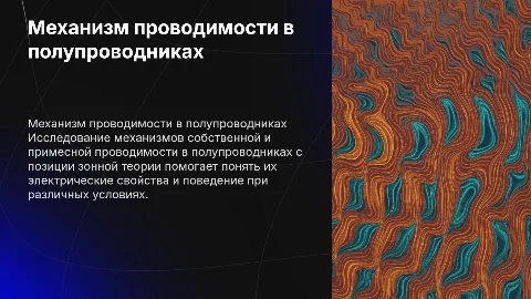 Механизм проводимости полупроводников и зонная теория