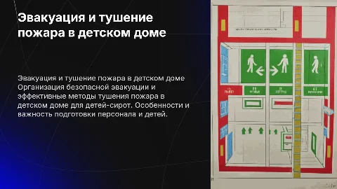 Организация эвакуации и тактика тушения пожара в детском доме
