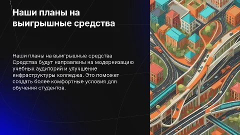 НАШИ ПЛАНЫ по использованию выйгрышных средств для колледжа