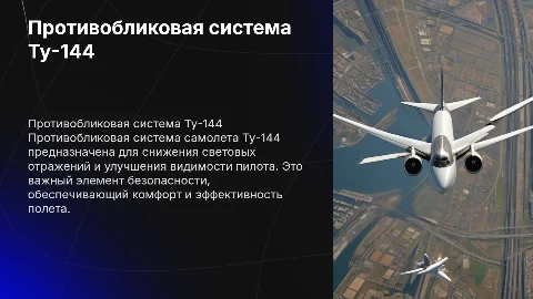 противоблидиннительная система самолета Ту-144