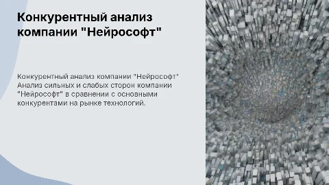 конкурентный анализ компании "Нейрософт"