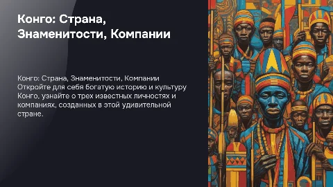 Конго: знаменитости и компании, созданные в стране